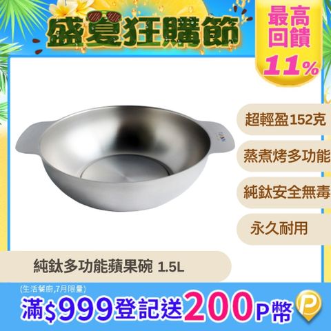 【TiANN 鈦安】純鈦多功能蘋果碗 個人小火鍋 保鮮料理鍋 沙拉碗 1.5L
