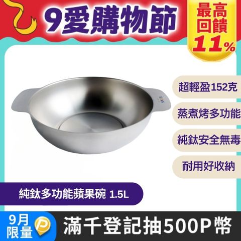【TiANN 鈦安】純鈦多功能蘋果碗 個人小火鍋 保鮮料理鍋 沙拉碗 1.5L