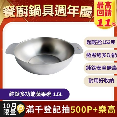 【TiANN 鈦安】純鈦多功能蘋果碗 個人小火鍋 保鮮料理鍋 沙拉碗 1.5L