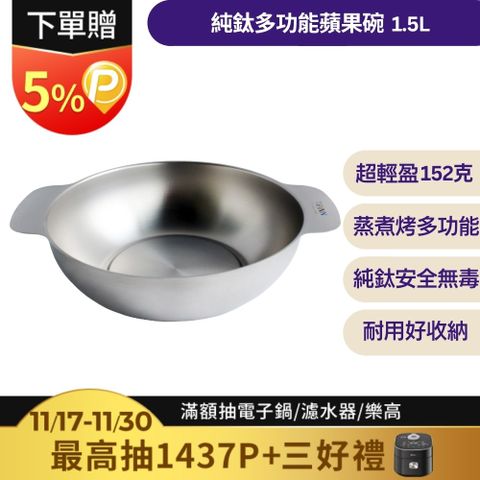 【TiANN 鈦安】純鈦多功能蘋果碗 個人小火鍋 保鮮料理鍋 沙拉碗 1.5L