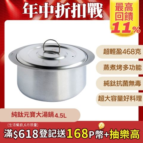 鈦鍋子【TiANN 純鈦餐具】4.5L 純鈦元寶大湯鍋 (含鈦鍋蓋)