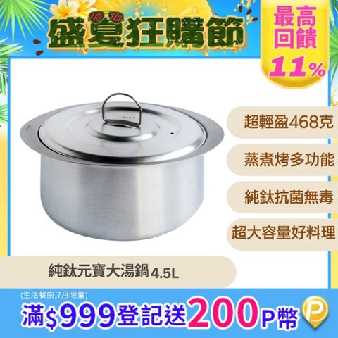 鈦鍋子【TiANN 純鈦餐具】4.5L 純鈦元寶大湯鍋 (含鈦鍋蓋)