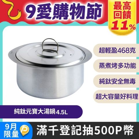 鈦鍋子【TiANN 純鈦餐具】4.5L 純鈦元寶大湯鍋 (含鈦鍋蓋)