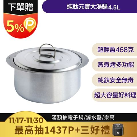 鈦鍋子【TiANN 純鈦餐具】4.5L 純鈦元寶大湯鍋 (含鈦鍋蓋)