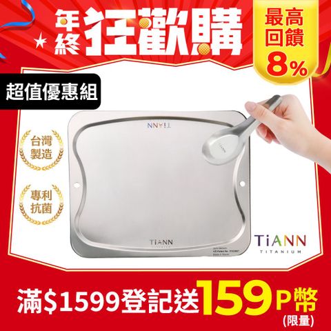 TiANN 鈦安 純鈦餐具入門款超值獨家組合純鈦萬用專利砧板大餐盤(單片) 贈 台式湯匙