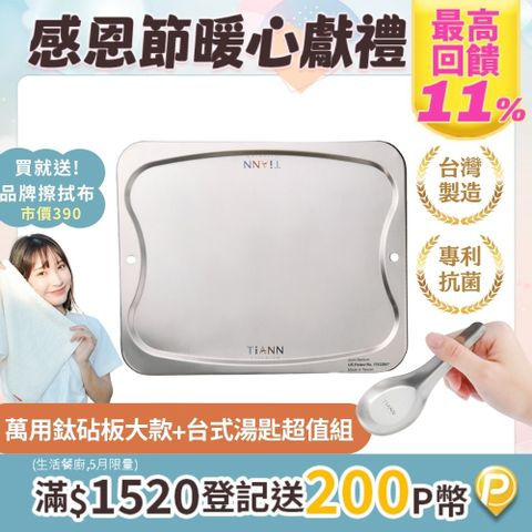 TiANN 鈦安 純鈦餐具入門款超值獨家組合純鈦萬用專利砧板大餐盤(單片) 贈 台式湯匙