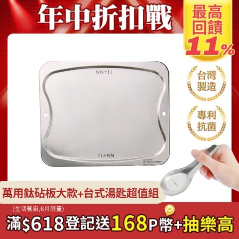 【TiANN 鈦安】純鈦萬用專利砧板﹧大餐盤(單片) 含台式湯匙