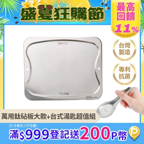 【TiANN 鈦安】純鈦萬用專利砧板﹧大餐盤(單片) 含台式湯匙