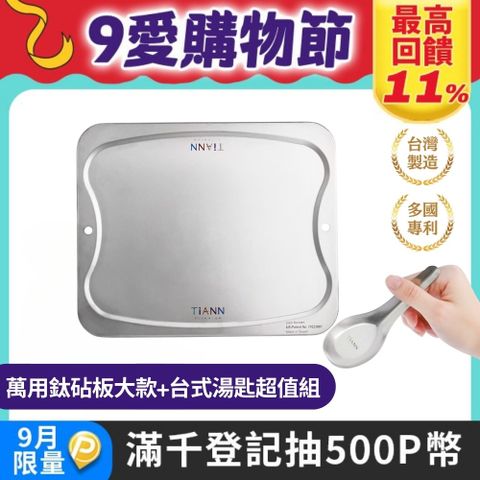 【TiANN 鈦安】純鈦萬用專利砧板﹧大餐盤(單片) 含台式湯匙