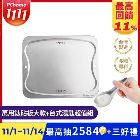 【TiANN 鈦安】純鈦萬用專利砧板﹧大餐盤(單片) 含台式湯匙