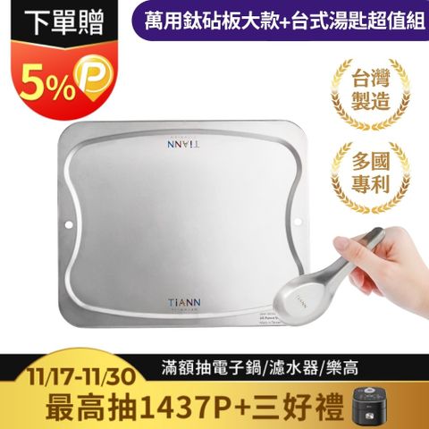 【TiANN 鈦安】純鈦萬用專利砧板﹧大餐盤(單片) 含台式湯匙