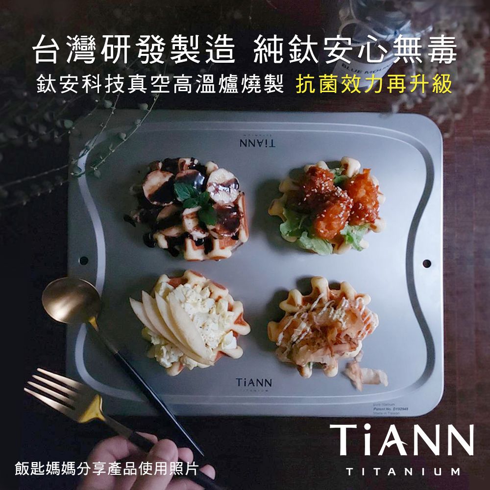 TiANN 鈦安 純鈦餐具入門款超值獨家組合純鈦萬用專利砧板大餐盤(單片) 贈 台式湯匙