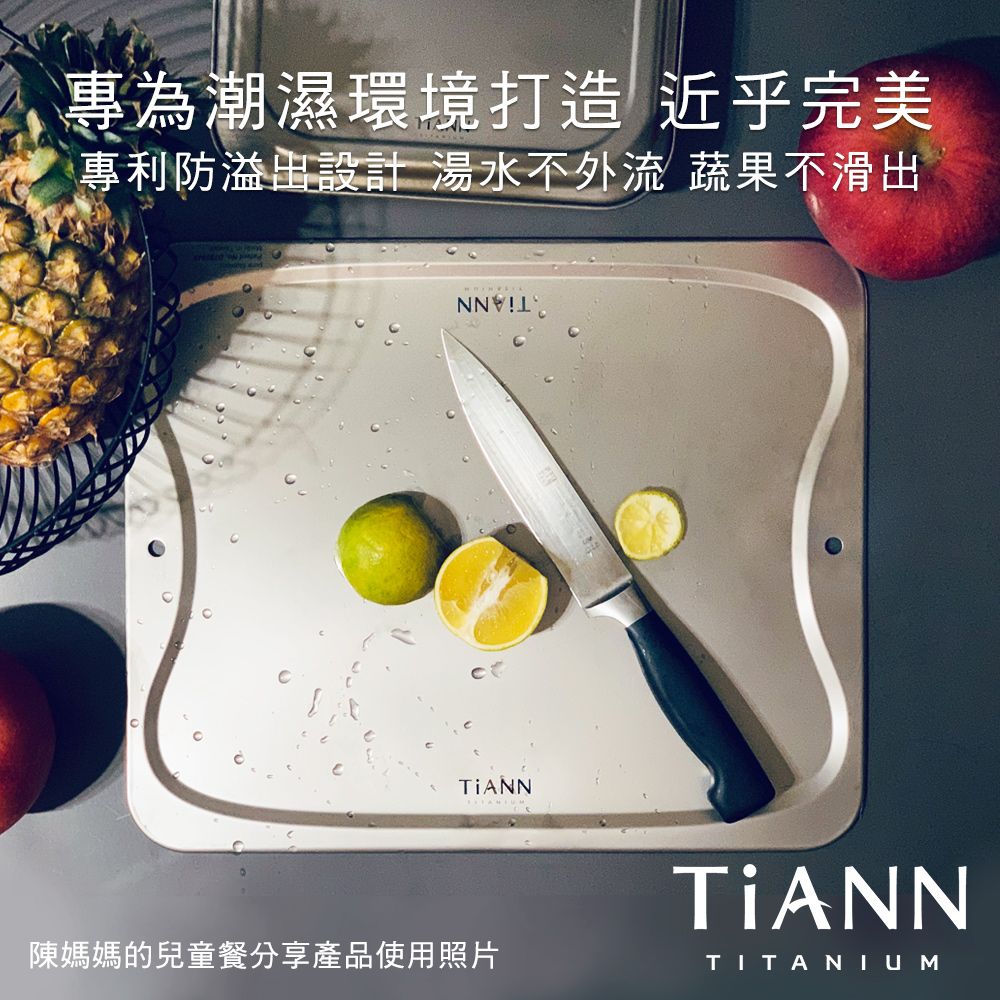 TiANN 鈦安 純鈦餐具入門款超值獨家組合純鈦萬用專利砧板大餐盤(單片) 贈 台式湯匙