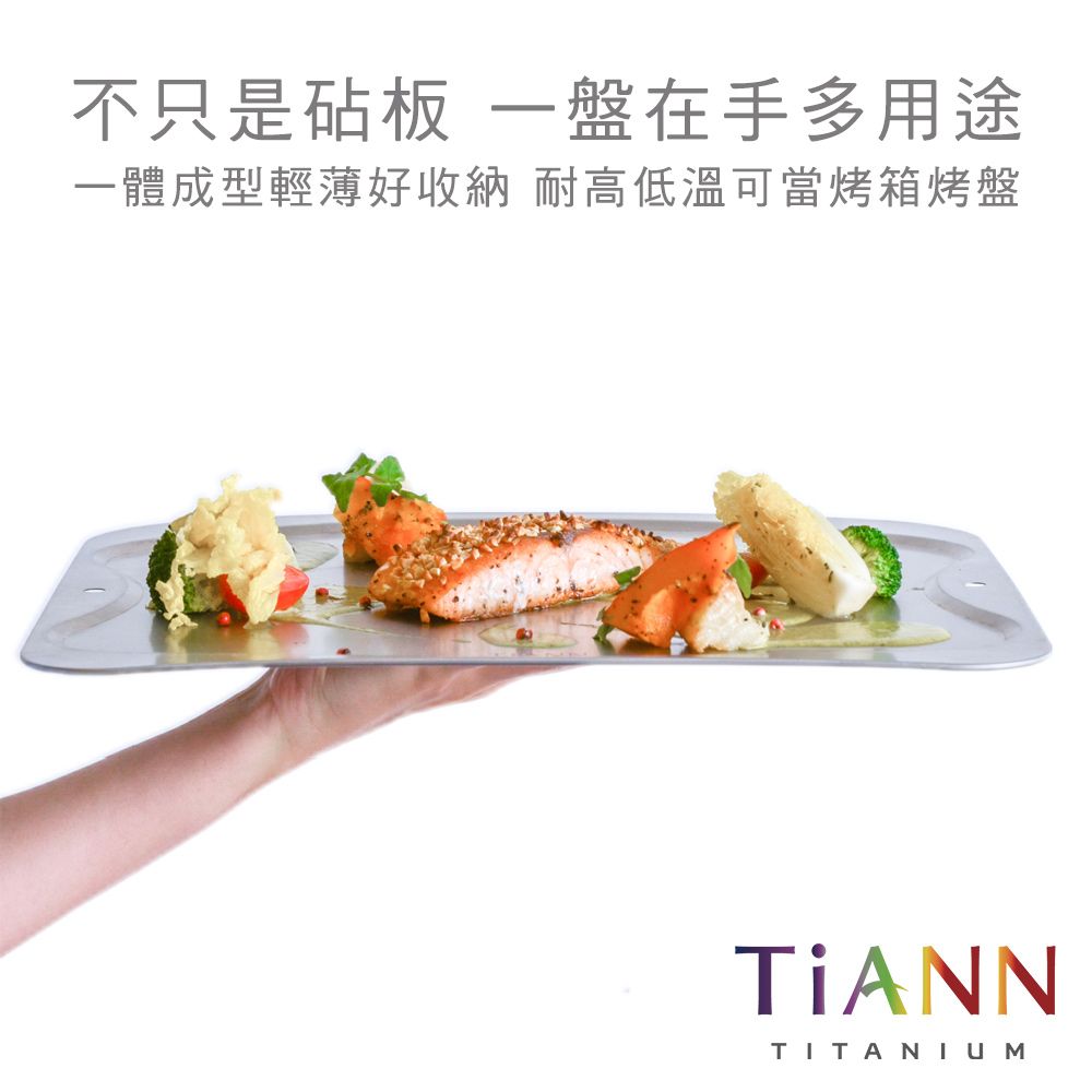 TiANN 鈦安 純鈦餐具入門款超值獨家組合純鈦萬用專利砧板大餐盤(單片) 贈 台式湯匙