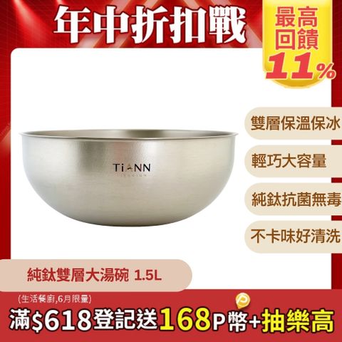 TiANN 鈦安 雙層不燙手純鈦 1500ml 雙層大湯碗 大碗公/ 刨冰碗/ 追劇泡麵碗 (安全大容量/ 抗菌無塗層)