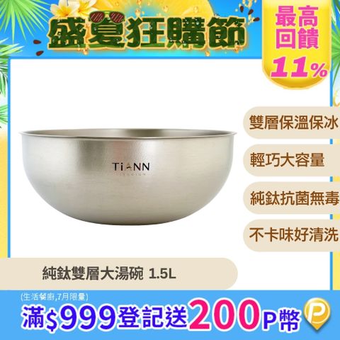 【TiANN 鈦安】純鈦雙層大湯碗