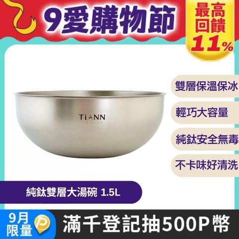 【TiANN 鈦安】純鈦雙層大湯碗