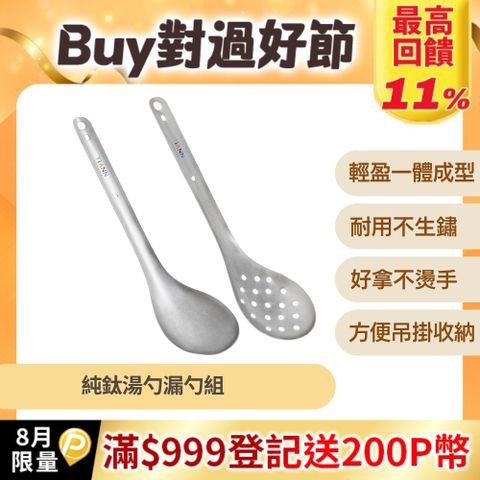 【TiANN 鈦安】純鈦 台式火鍋 湯勺＋漏勺
