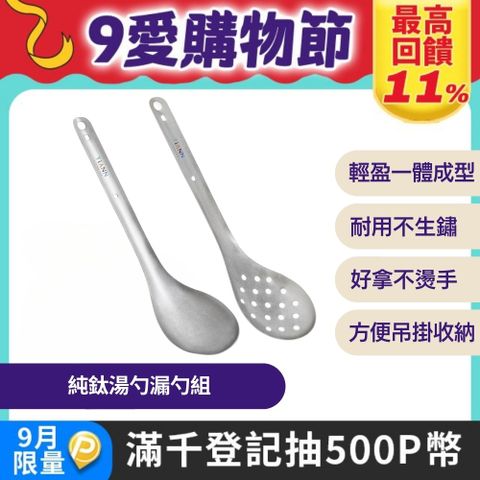 【TiANN 鈦安】純鈦 台式火鍋 湯勺＋漏勺