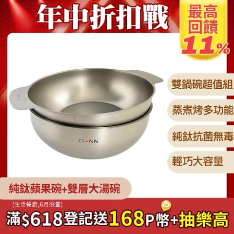 TiANN 鈦安 獨家組合純鈦鍋碗組1500ml 多功能蘋果碗雙耳鍋 + 雙層不燙手大湯碗抗菌又保冰保溫