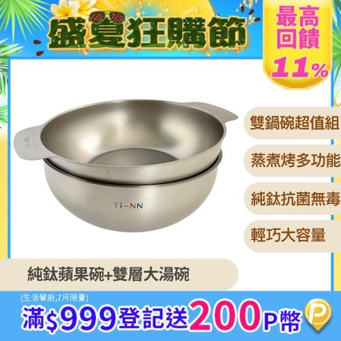 【TiANN 鈦安】純鈦多功能蘋果碗 +雙層大湯鍋