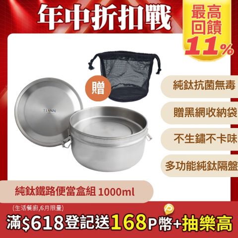 【TiANN 純鈦餐具】鈦聰明 純鈦鐵路便當盒組1000ml (扣式密封鈦蓋)
