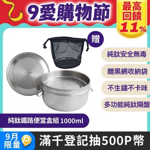 【TiANN 純鈦餐具】鈦聰明 純鈦鐵路便當盒組1000ml (扣式密封鈦蓋)