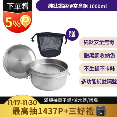 【TiANN 純鈦餐具】鈦聰明 純鈦鐵路便當盒組1000ml (扣式密封鈦蓋)