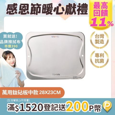 TiANN 鈦安 專利萬用鈦砧板抗菌專利萬用鈦中砧板 沾板 切菜板 烘焙烤盤 露營餐盤(中款-28x23cm)