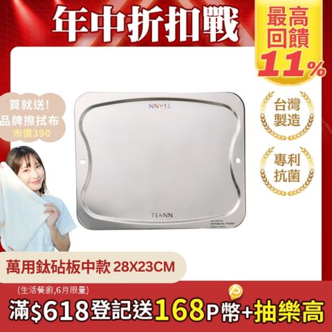 【TiANN 鈦安】純鈦 萬用鈦中砧盤﹧鈦中砧板(單片）