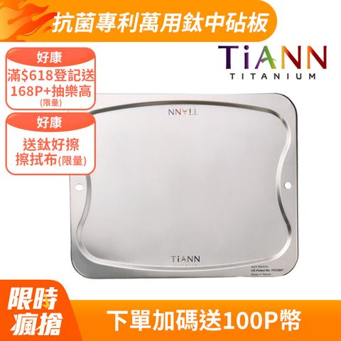 【TiANN 鈦安】純鈦 萬用鈦中砧盤﹧鈦中砧板(單片）