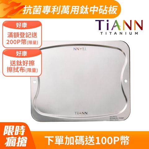 【TiANN 鈦安】純鈦 萬用鈦中砧盤﹧鈦中砧板(單片）