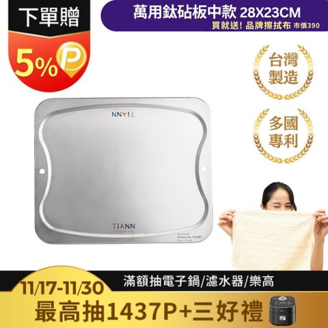 【TiANN 鈦安】純鈦 萬用鈦中砧盤﹧鈦中砧板(單片）