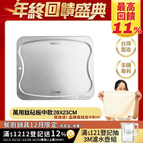 【TiANN 鈦安】純鈦 萬用鈦中砧盤﹧鈦中砧板(單片）