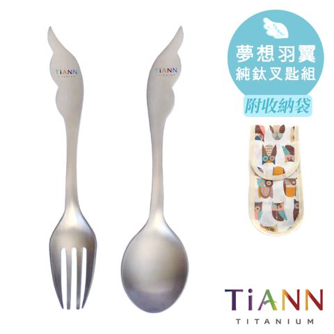 TiANN 鈦安 純鈦 湯匙 叉子 套組 附防水收納袋(個人餐具組/湯叉套組)