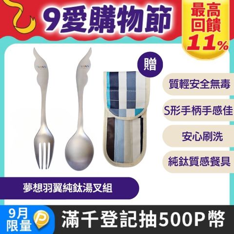 【TiANN 鈦安】純鈦 湯匙 叉子 套組 附防水收納袋