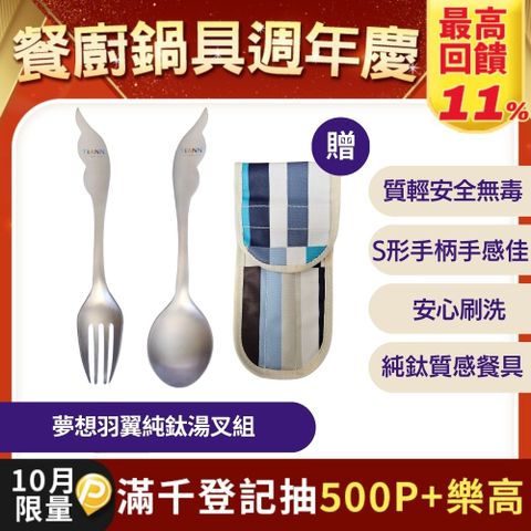 【TiANN 鈦安】純鈦 湯匙 叉子 套組 附防水收納袋