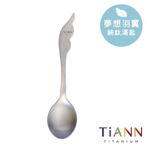 TiANN 鈦安 】純鈦 夢想羽翼 湯匙 單入