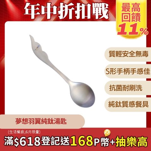 【TiANN 鈦安】純鈦 夢想羽翼 湯匙 單入