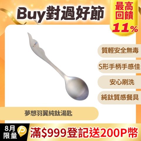 【TiANN 鈦安】純鈦 夢想羽翼 湯匙 單入