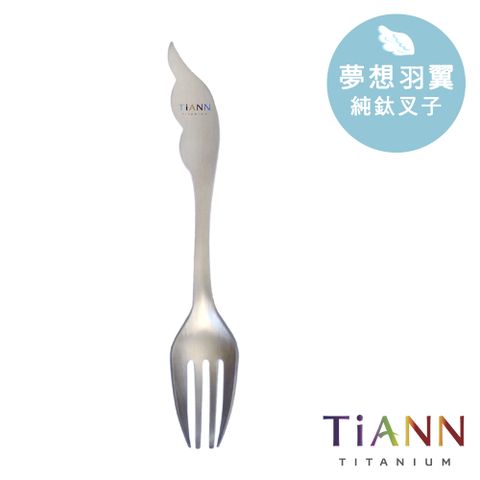 TiANN 鈦安 純鈦 夢想羽翼 叉子 單入