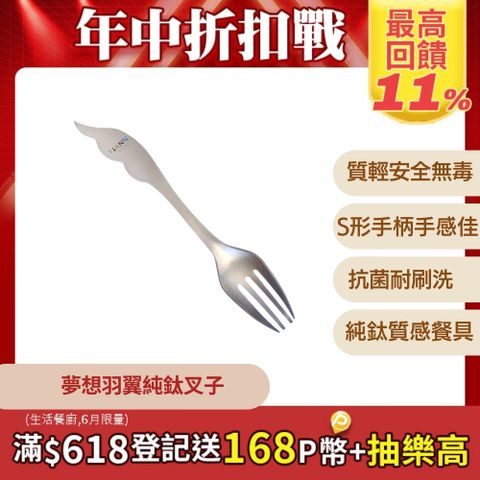 【TiANN 鈦安】純鈦 夢想羽翼 叉子 單入