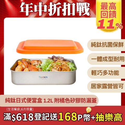 【TiANN 鈦安】多功能日式便當盒/保鮮盒/料理盒 1.2L (含矽膠橘蓋)