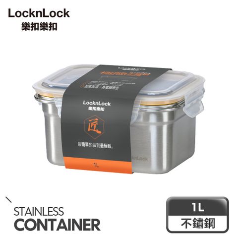 LocknLock 樂扣樂扣 極簡不鏽鋼保鮮盒/1L