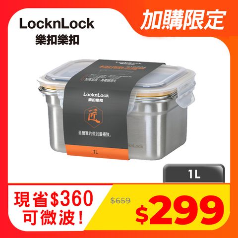 LocknLock 樂扣樂扣 極簡不鏽鋼保鮮盒/1L