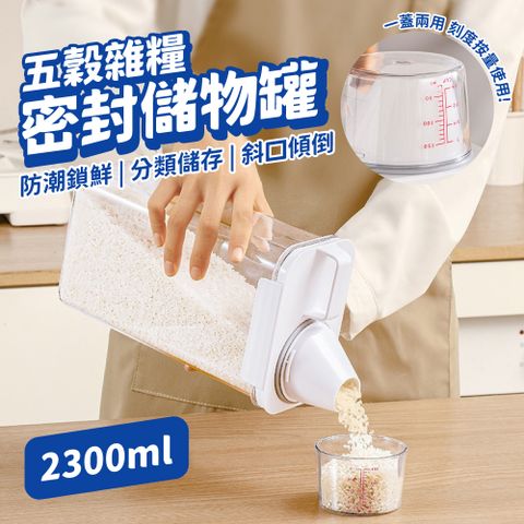 鷹嘴式透明量杯密封罐 密封儲米罐 大容量2300ml