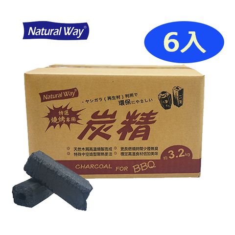 Natural Way 【3.2kg6盒】自然風燒烤專用炭精3.2kg超值包(6盒/箱) 中秋烤肉必備品  燒烤 烤肉 露營 野炊