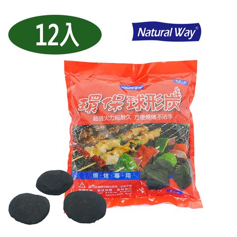 Natural Way 【1kg12包】自然風環保球形炭1公斤(12包/箱) 燒烤必備品 野炊 燒烤 BBQ