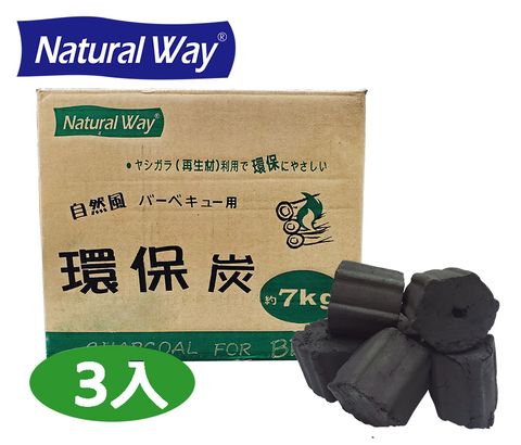 Natural Way 【7kg3盒】自然風環保炭7公斤重量包(3盒/箱) 中秋烤肉必備單品 BBQ 燒烤 野炊