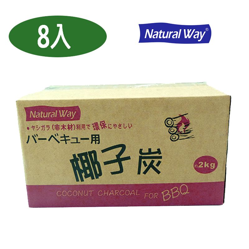 Natural Way 【2kg8盒】自然風環保椰子炭2公斤超值包(8盒/箱)  燒烤 烤肉 露營 野炊 BBQ